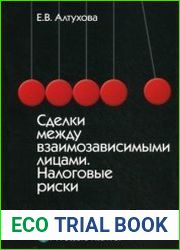 Сделки между взаимозависимыми лицами. Налоговые риски