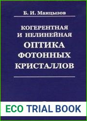 Когерентная и нелинейная оптика фотонных кристаллов