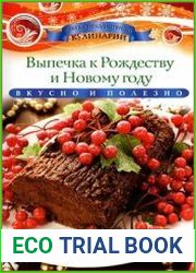 Выпечка к Рождеству и Новому году