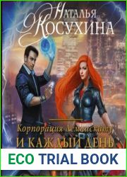 Корпорация Лемнискату. И каждый день за веком век