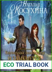 Корпорация Лемнискату. И замкнётся круг