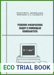 Решение физических задач с помощью компьютера