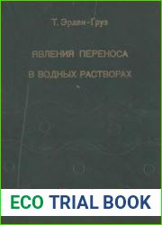 Явления переноса в водных растворах
