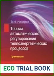 Теория автоматического регулирования теплоэнергетических процессов. Практикум