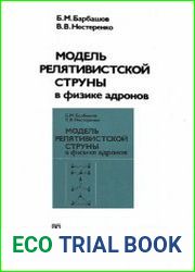 Модель релятивистской струны в физике адронов