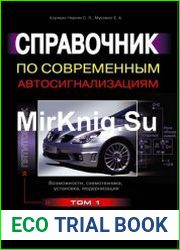 Справочник по современным автосигнализациям. Том 1