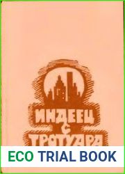 Индеец с тротуара