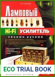 Ламповый Hi-Fi усилитель своими руками (2-е изд.)