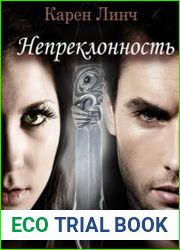 Непреклонность. Цикл из 2 книг