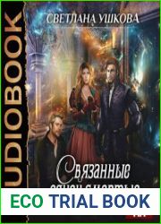 Связанные одной смертью