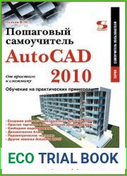 AutoCAD 2010. От простого к сложному. Пошаговый самоучитель