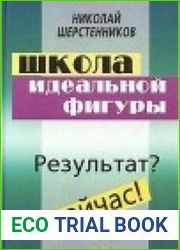 Школа идеальной фигуры. Практики психокоррекции веса и фигуры