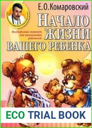 Начало жизни вашего ребенка