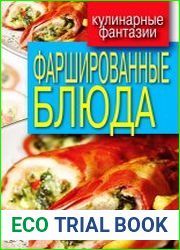 Фаршированные блюда