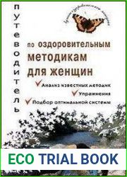 Путеводитель по оздоровительным методикам для женщин