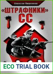 Штрафники СС Зондеркоманда Дирлевангер