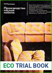 Производство мягкой мебели
