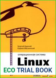 Операционная система Linux. Курс лекций