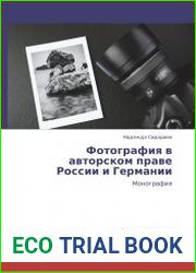 Фотография в авторском праве России и Германии