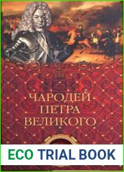 Чародей Петра Великого