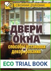 Двери и окна способы установки и декорирования