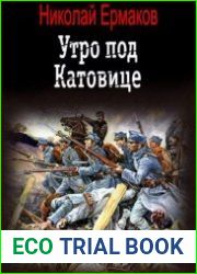 Утро под Катовице. Цикл из 3 книг