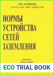 Нормы устройства сетей заземления