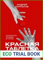 Красная таблетка. Посмотри правде в глаза