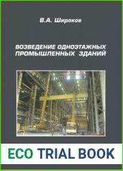 Возведение одноэтажных промышленных зданий