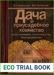 Дача и приусадебное хозяйство. Проектирование, строительство, благоустройство