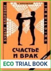 Счастье и брак