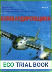 Авиация Великобритании во Второй мировой войне Бомбардировщики Часть II (Крылья-Дайджест №13 / Авиационный сборник" №7)