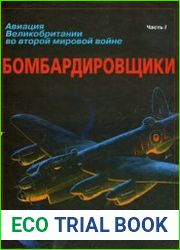 Авиация Великобритании во Второй мировой войне Бомбардировщики Часть I (Крылья-Дайджест №12 / Авиационный сборник" №6)
