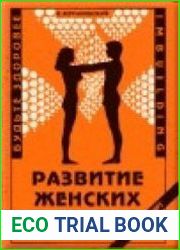 Развитие женских мышц