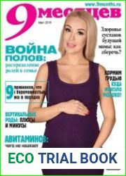 9 месяцев