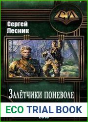 Залётчики поневоле