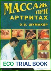Массаж при артритах