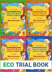 Комплексная проверка знаний учащихся. Математика. 1-4 класс. Практическое пособие