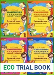 Комплексная проверка знаний учащихся. Русский язык. 1-4 класс. Практическое пособие