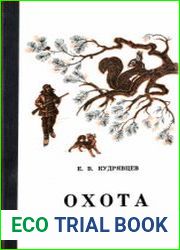 Охота (карманный справочник)