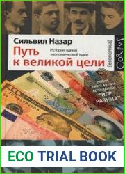 Путь к великой цели. История одной экономической идеи