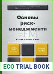 Основы риск-менеджмента