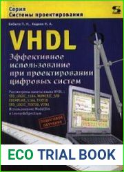 VHDL. Эффективное использование при проектировании цифровых систем