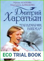 Дмитрий Харатьян. «Гардемарин, вперёд!»