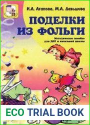Поделки из фольги Методическое пособие для ДОУ и начальной школы