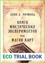 Книга мистических экспериментов или магия карт