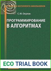 Программирование в алгоритмах