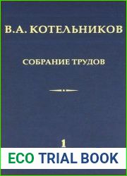 Котельников В.А. Собрание трудов. Том 1. Радиофизика, информатика, телекоммуникации