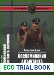 Воспоминания адъютанта Паулюса