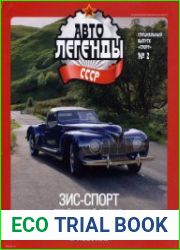 Автолегенды СССР Спецвыпуск Спорт №2 (2018) ЗиС-Спорт